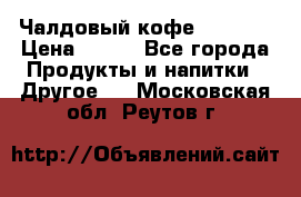 Чалдовый кофе Educsho › Цена ­ 500 - Все города Продукты и напитки » Другое   . Московская обл.,Реутов г.